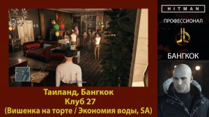 HITMAN - Профессионал - Клуб 27 - Бангкок (Вишенка на торте / Экономия воды, SA)