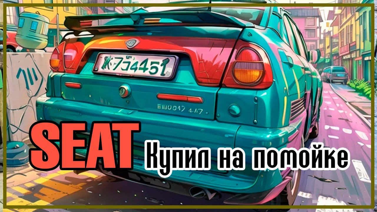 Случайно купил SEAT Cordoba MK1. Небольшая история оживления мертвеца.