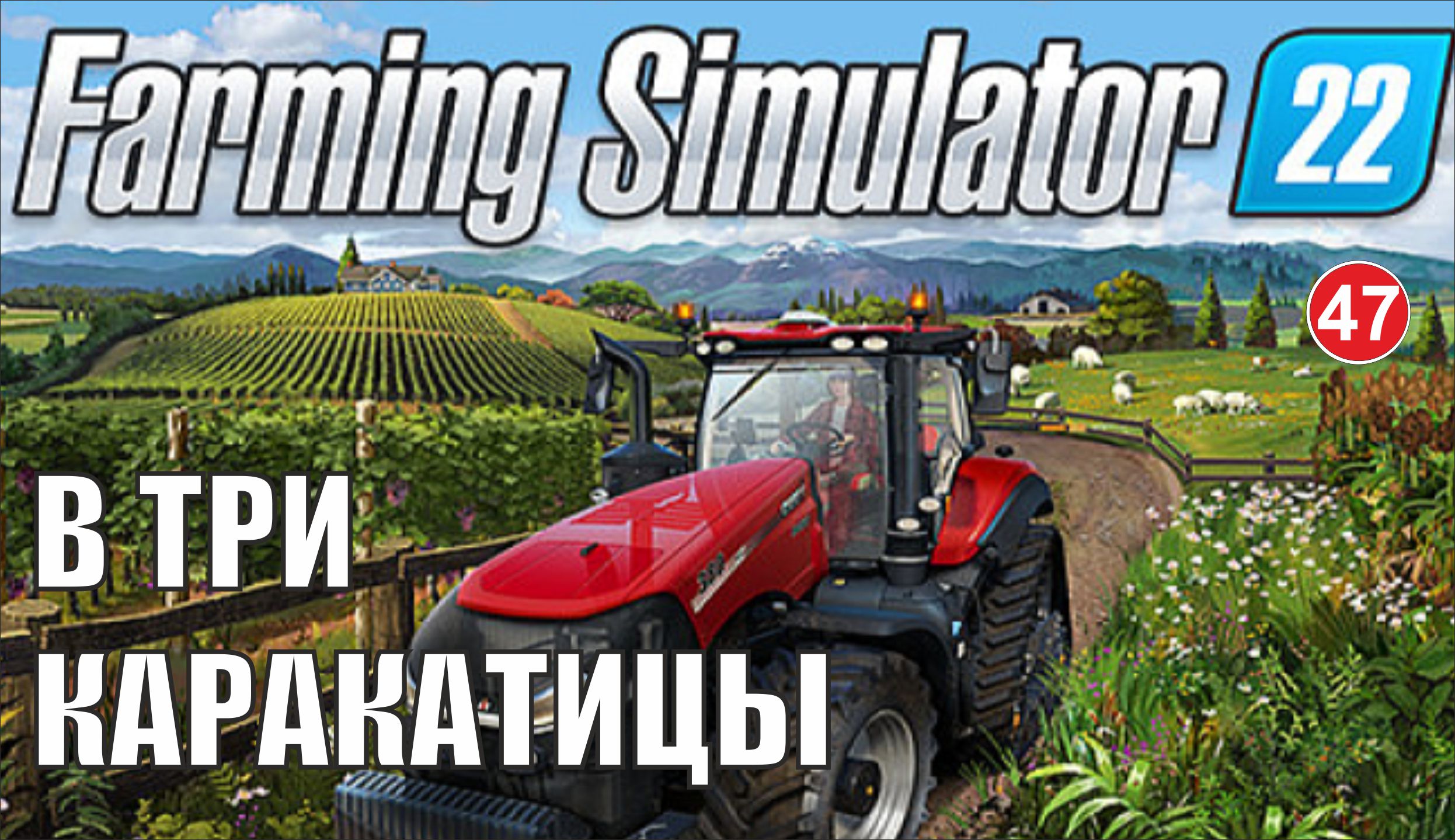 Farming Simulator 22 -  В три каракатицы