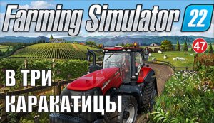 Farming Simulator 22 -  В три каракатицы