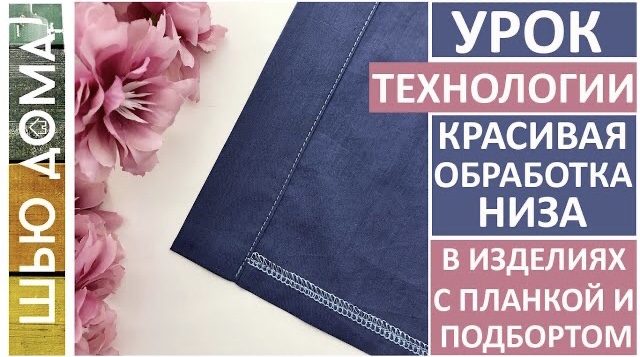 Как красиво обработать низ в изделиях с планкой или подбортом - рубашки, блузки, платья и сарафаны.