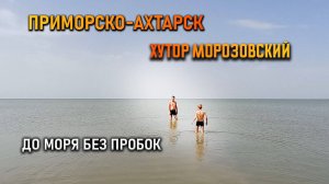 До моря без пробок! Приморско-Ахтарск и хутор Морозовский. Небольшой обзор набережной и пляжа.