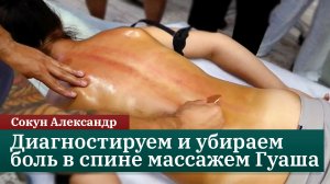 Диагностируем и убираем боль в спине массажем Гуаша. Сокун Александр