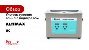 Ультразвуковая ванна с подогревом Altimax UC