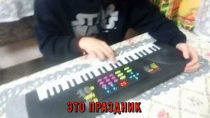Реально ли сыграть на детском синтезаторе крутые песни.