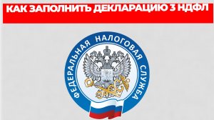 КАК ЗАПОЛНИТЬ ДЕКЛАРАЦИЮ 3 НДФЛ