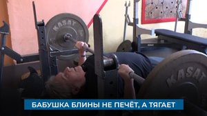 Бабушка блины не печёт, а тягает