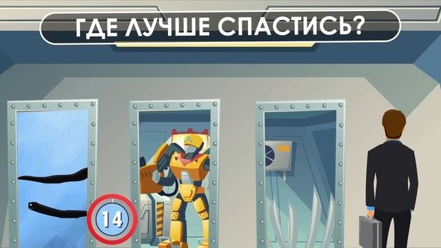 ЧТО ВЫБРАТЬ, ЧТОБЫ ВЫЖИТЬ? ЭТИ ЗАГАДКИ ПРОВЕРЯТ ТВОЙ МОЗГ НА ПРОЧНОСТЬ!