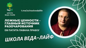 Ложные ценности-главный источник разочарования