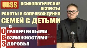 Р. Е. Барабанов о книге "Психологические аспекты работы и сопровождения семей с детьми с ОВЗ"