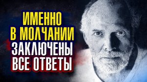 Роберт Адамс. Именно в молчании заключены все ответы.