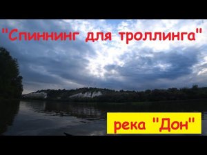 "Спиннинг для троллинга", река "Дон".