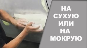 Как правильно затирать на сухую или на мокрую.mpg