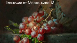 Евангелие от Марка, глава 12