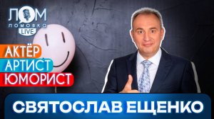 Святослав Ещенко: Патриотизм – это когда человек радеет за своё отечество / Ломовка Live выпуск 141