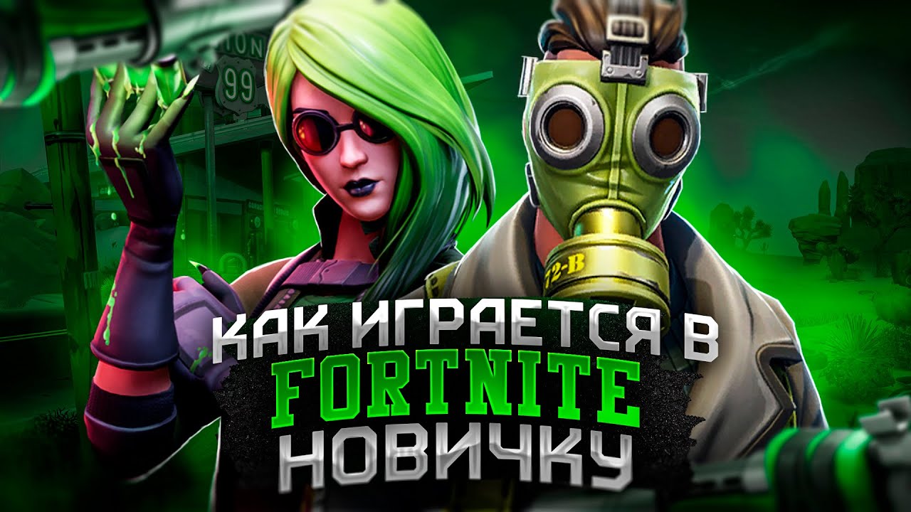 Как играется в Fortnite | Как никак бесплатно [ Обзор ]