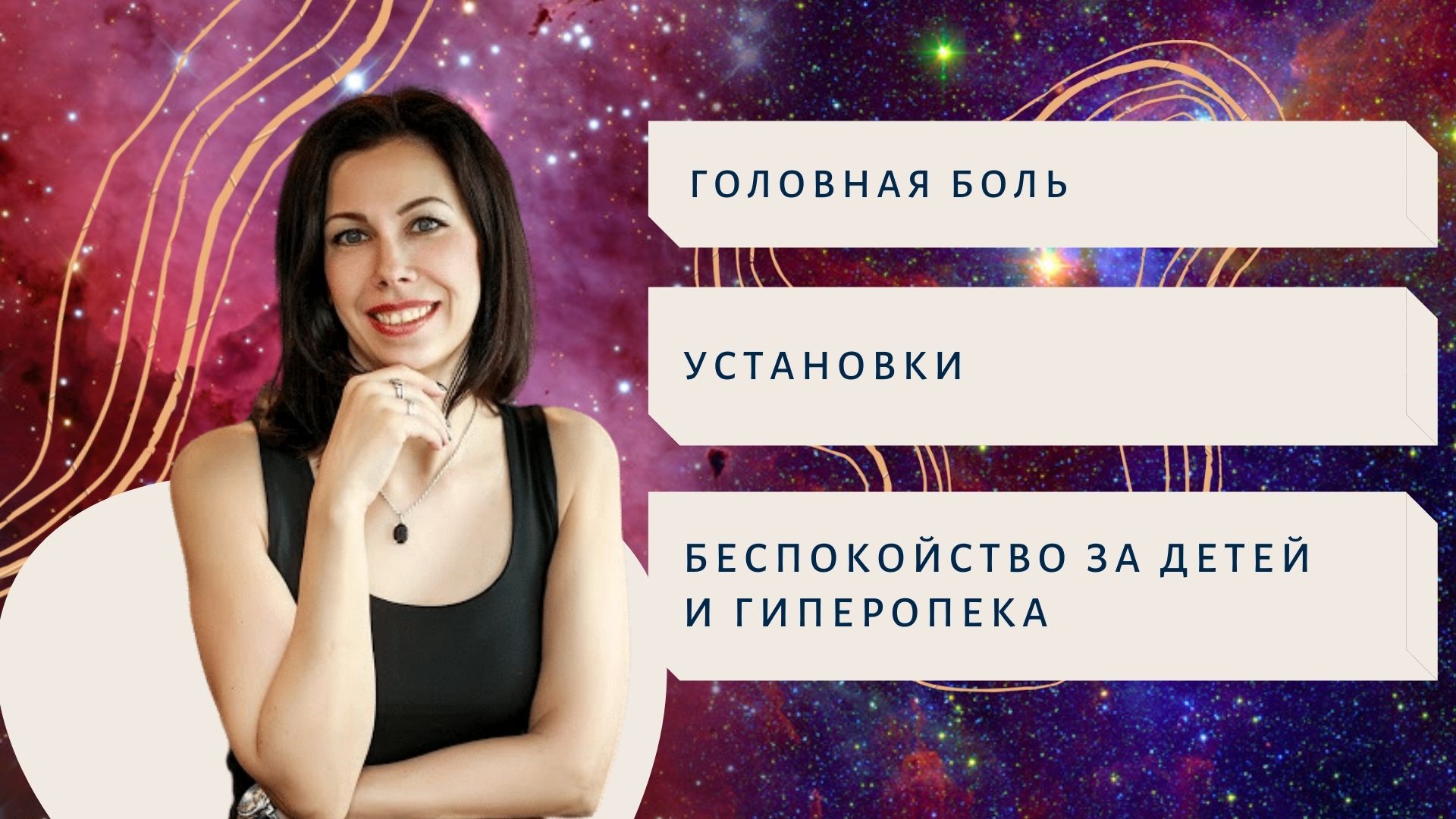 Головная боль. Установки. Беспокойство за детей и Гиперопека.mp4