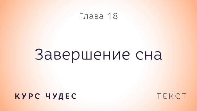 Курс чудес | Текст. Глава 18. Завершение сна смотреть онлайн