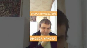 ВТОРОЕ ПРИШЕСТВИЕ ИИСУСА ХРИСТА