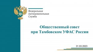 Отчёт о заседании Общественного совета при Тамбовском УФАС России