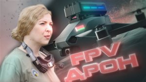 FPV-дроны // Проверено на себе. Женский взгляд