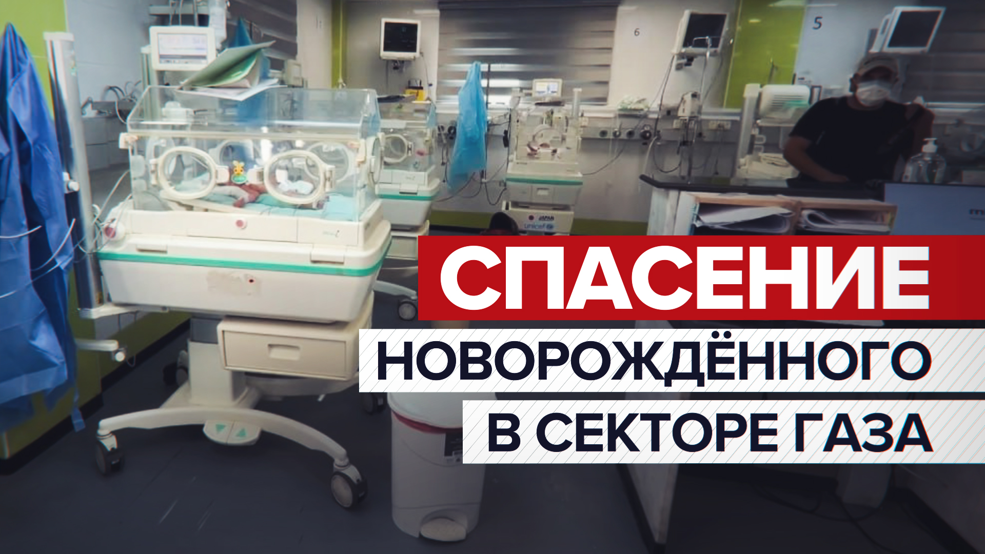 Палестинские врачи спасли новорождённого после авиаудара Израиля — видео