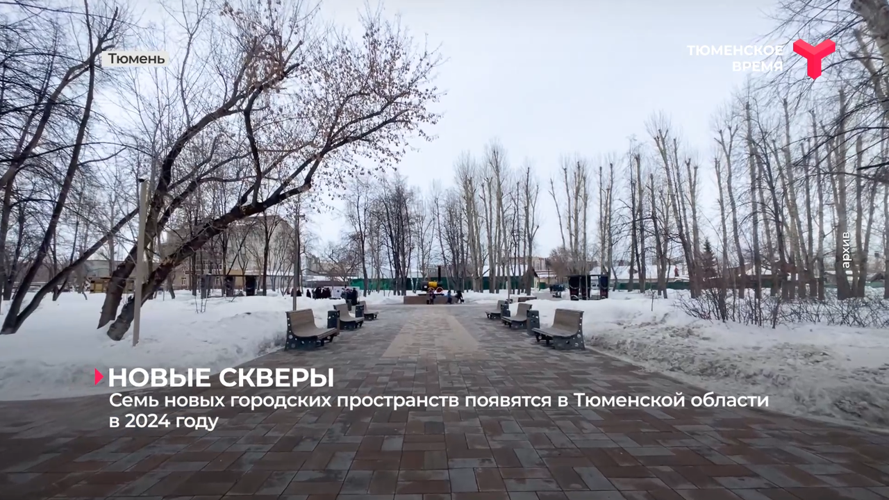 Семь новых городских пространств появятся в Тюменской области в 2024 году