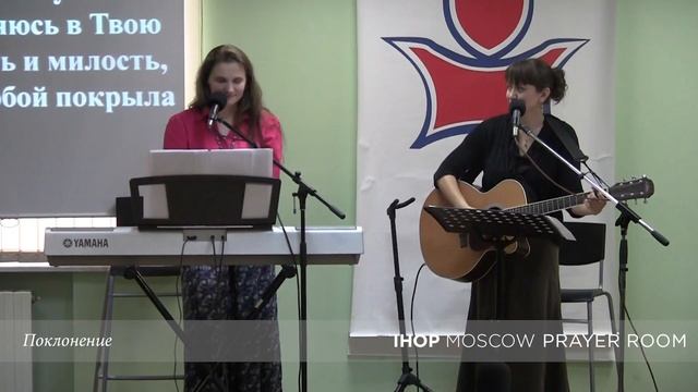 Поклонение | 21.05.2017 // Молитвенный зал IHOP-Moscow смотреть онлайн