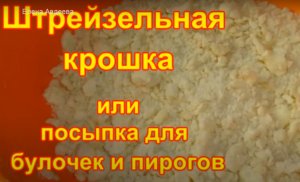 Посыпка для булочек или Штрейзельная крошка.mp4
