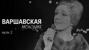 Варшавская мелодия (Театр им. Е. Вахтангова). Спектакль. Часть 2 @Телеканал Культура