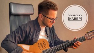 Кавер на "Понарошку"