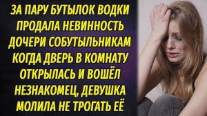 За пару бутылок водки продала невинность дочери своим дружкам, а когда они вошли к ней в комнату...