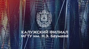 Инновационный Кампус 2023.  Калужский филиал МГТУ им. Н. Э. Баумана