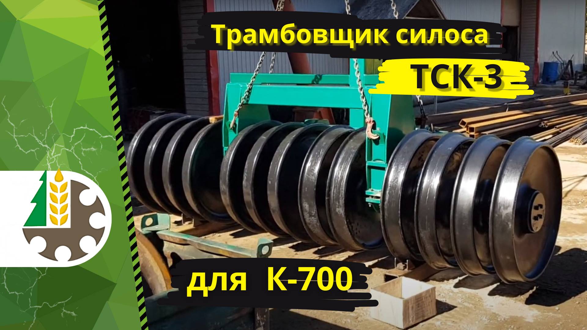 Трамбовщик силоса ТСК 3 под К-700 (5-6 класс) ( 11 колес) ВяткаАгроДизель