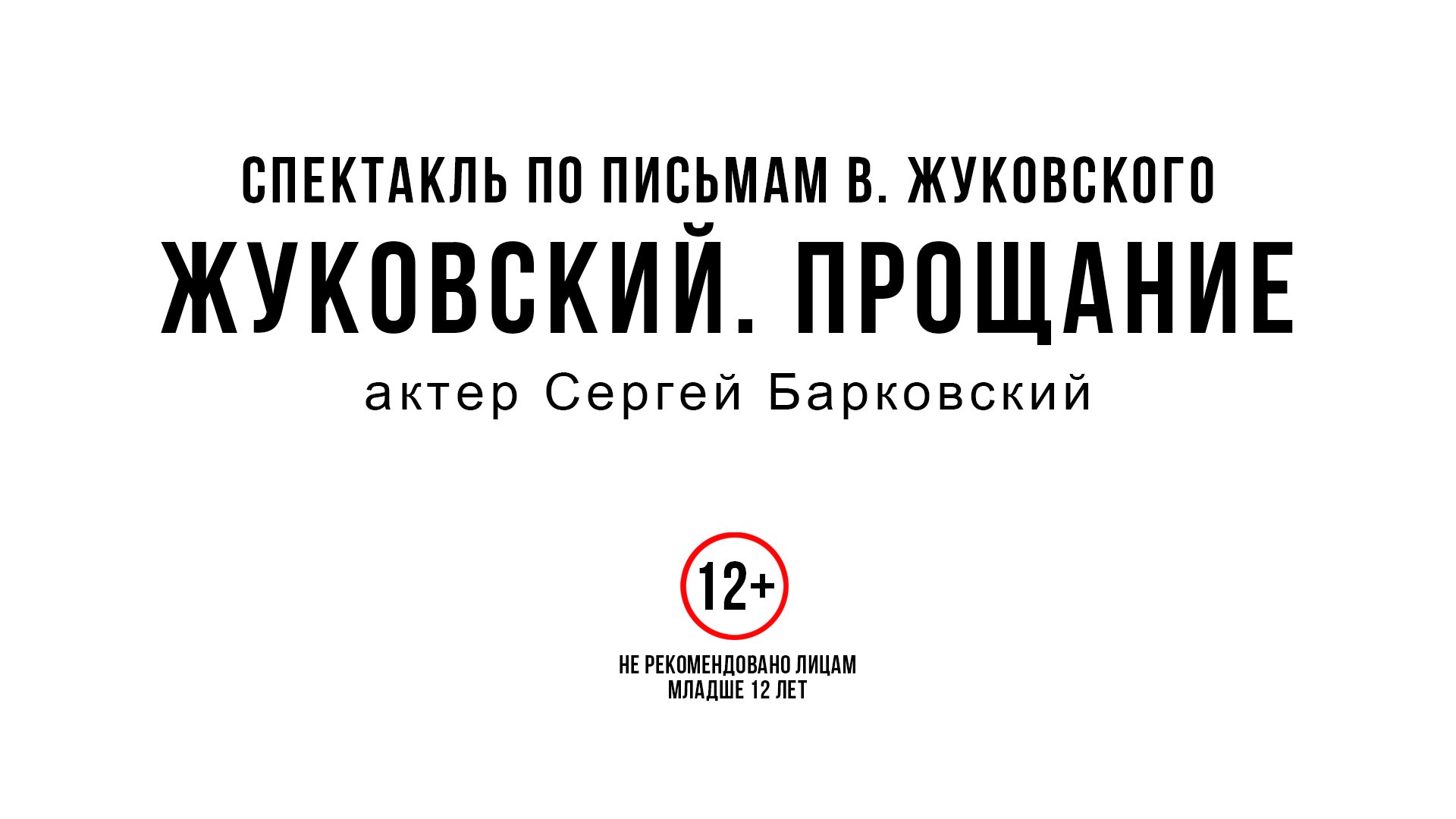 МОНОСПЕКТАКЛЬ «ЖУКОВСКИЙ. ПРОЩАНИЕ» | ONLIFE ВЕРСИЯ| ПОКАЗ В РАМКАХ ONLIFE IDEA FEST