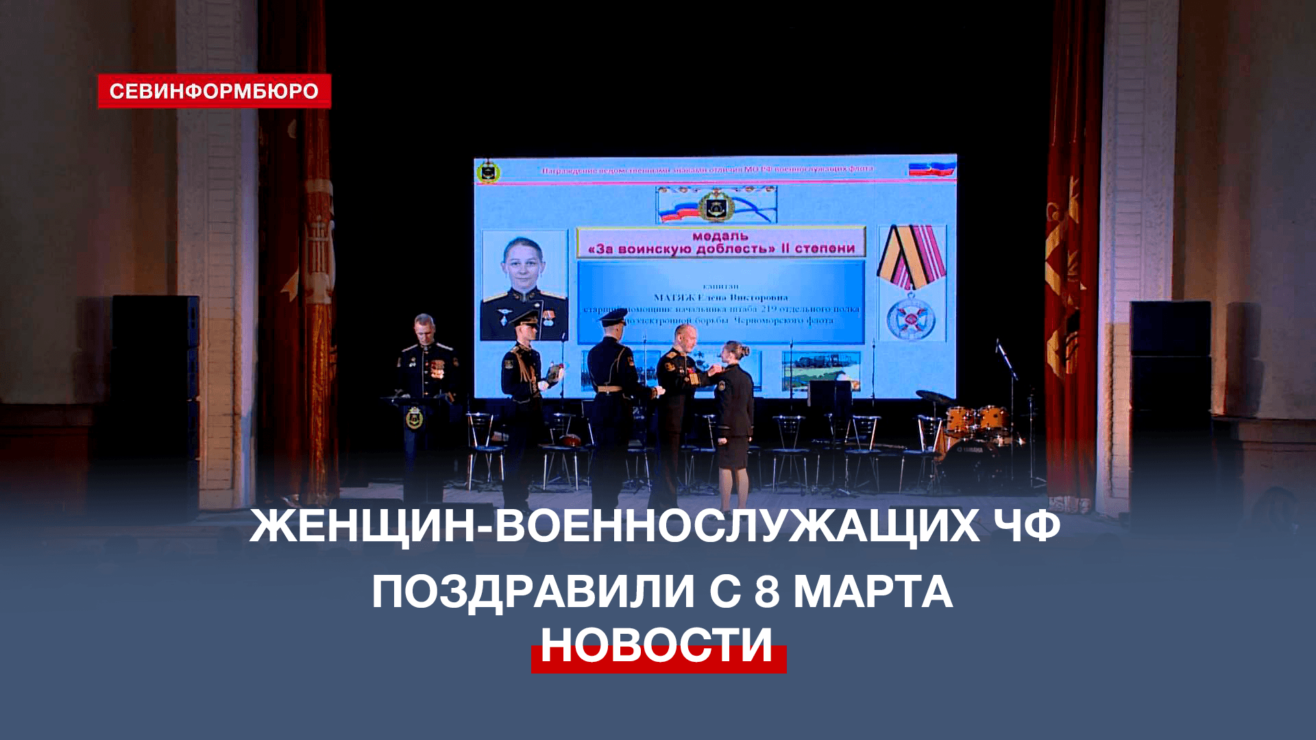 Руководство Черноморского флота поздравило с 8 Марта женщин-военнослужащих
