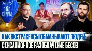 КАК ЭКСТРАСЕНСЫ ОБМАНЫВАЮТ ЛЮДЕЙ: СЕНСАЦИОННОЕ РАЗОБЛАЧЕНИЕ БЕСОВ
