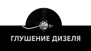 Глушение дизеля ?️ - звук глушения дизеля и шум глушения дизельного двигателя ⚙️