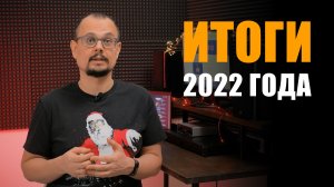 Итоги 2022 года