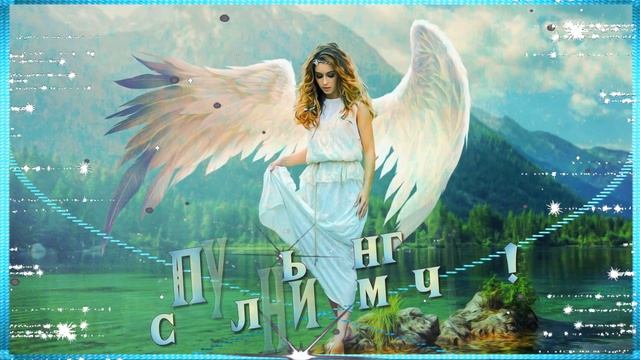 ПУСТЬ АНГЕЛ ХРАНИТ ТЕБЯ