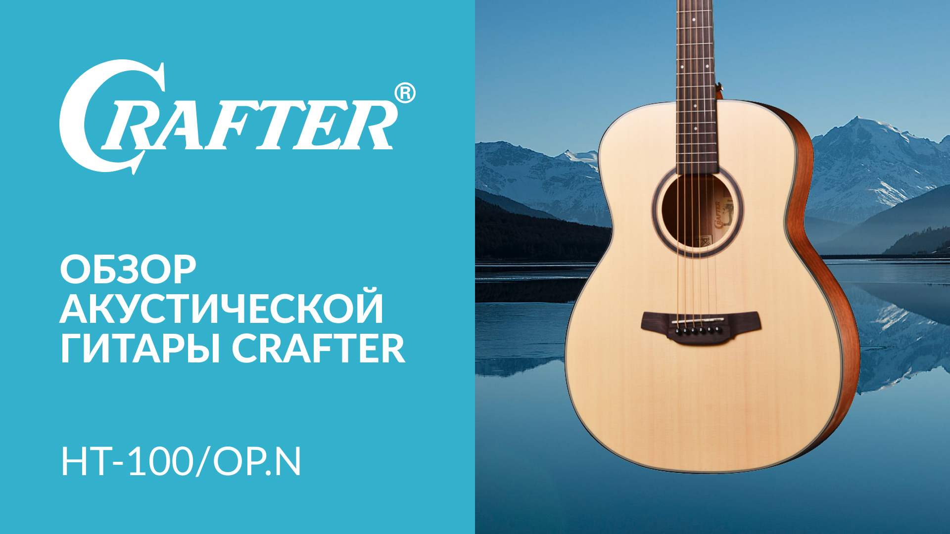Обзор акустической гитары CRAFTER HT-100 OP.N