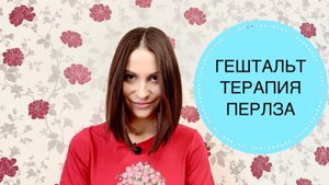 ГЕШТАЛЬТ-ТЕРАПИЯ ПЕРЛЗА