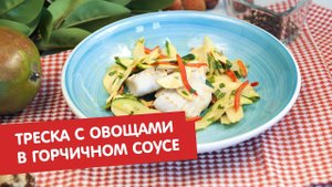 Треска с овощами в горчичном соусе | Братья по сахару