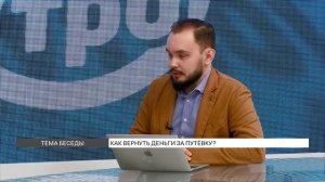 Как вернуть деньги за путевки, которыми не воспользовались?