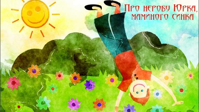Про неробу Юрка, маминого синка. Українська народна казка (аудіоказка для сну)