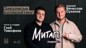 Митап: Закулисье копирайтинга. Глеб Тимофеев