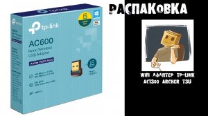Распаковка компактного WiFi адаптера TP-Link AC1300 Archer T3U