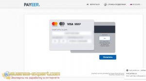 Payeer кошелек как пополнить с банковской карты (Visa, MasterCard) в России, Украине