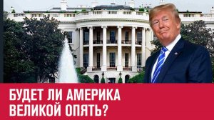 Что изменится, если Трамп снова станет Президентом США? - Москва FM
