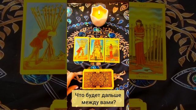 Что будет дальше между вами? #раскладнаотношения #раскладналюбовь #раскладтароонлайн